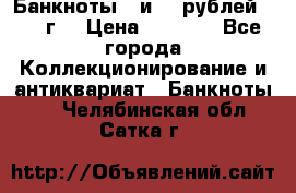 Банкноты 1 и 50 рублей 1961 г. › Цена ­ 1 500 - Все города Коллекционирование и антиквариат » Банкноты   . Челябинская обл.,Сатка г.